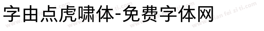字由点虎啸体字体转换