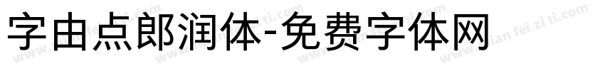 字由点郎润体字体转换