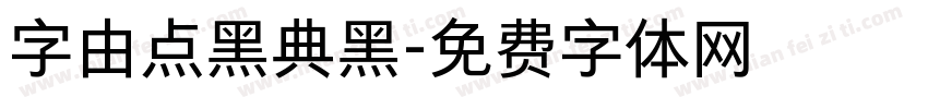 字由点黑典黑字体转换