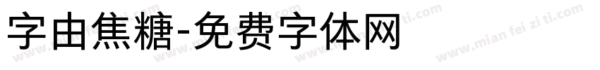 字由焦糖字体转换