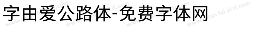 字由爱公路体字体转换