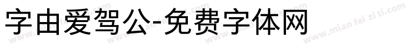 字由爱驾公字体转换