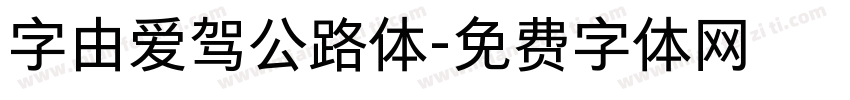 字由爱驾公路体字体转换