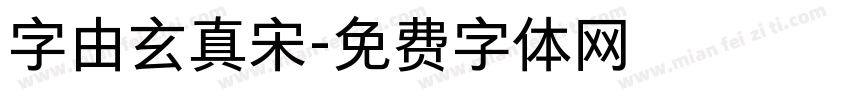 字由玄真宋字体转换