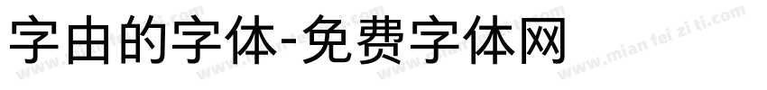 字由的字体字体转换