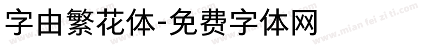 字由繁花体字体转换