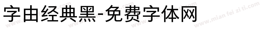 字由经典黑字体转换