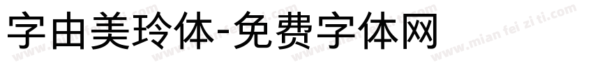 字由美玲体字体转换