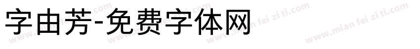 字由芳字体转换