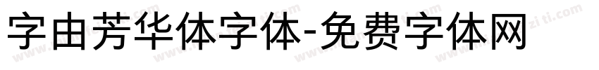 字由芳华体字体字体转换