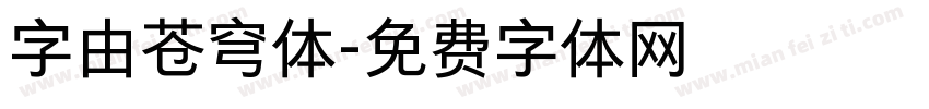 字由苍穹体字体转换