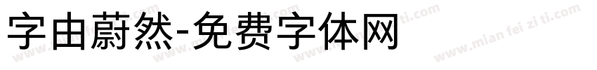 字由蔚然字体转换