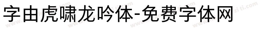 字由虎啸龙吟体字体转换