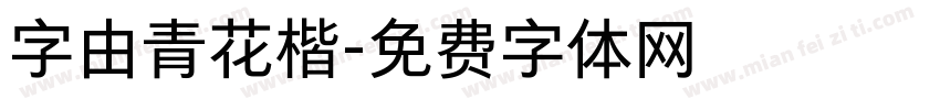 字由青花楷字体转换