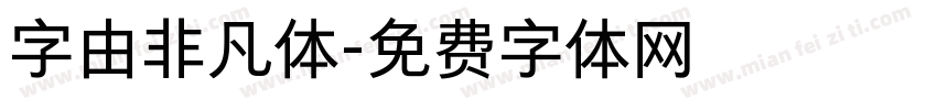 字由非凡体字体转换