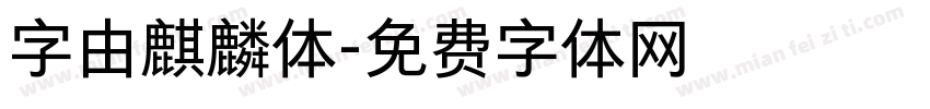 字由麒麟体字体转换