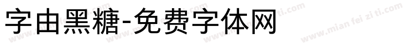 字由黑糖字体转换