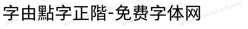 字由點字正階字体转换