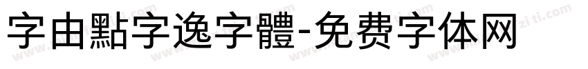 字由點字逸字體字体转换