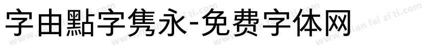 字由點字隽永字体转换