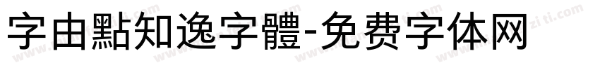 字由點知逸字體字体转换