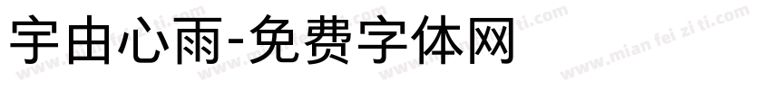 宇由心雨字体转换
