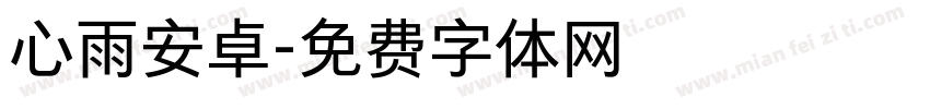 心雨安卓字体转换