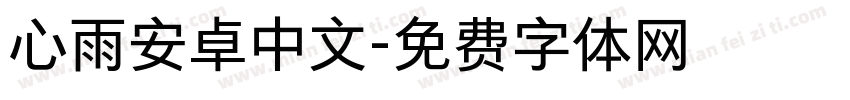 心雨安卓中文字体转换