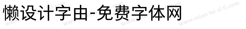 懒设计字由字体转换