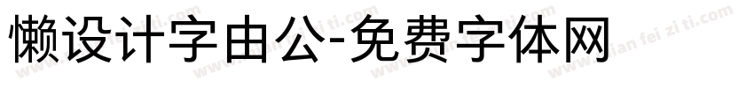 懒设计字由公字体转换