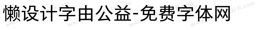 懒设计字由公益字体转换