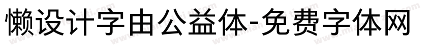懒设计字由公益体字体转换