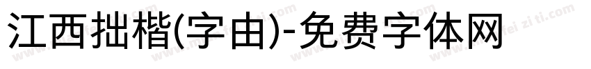 江西拙楷(字由)字体转换