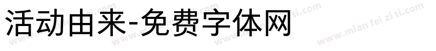 活动由来字体转换