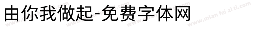 由你我做起字体转换