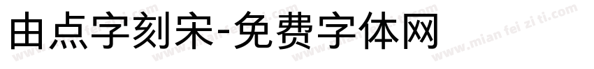 由点字刻宋字体转换