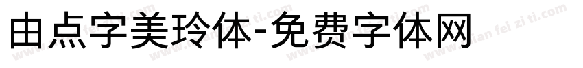由点字美玲体字体转换