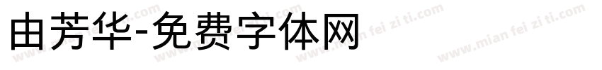 由芳华字体转换