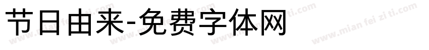节日由来字体转换