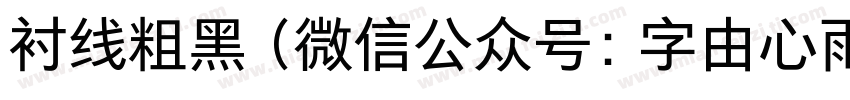 衬线粗黑（微信公众号：字由心雨）字体转换
