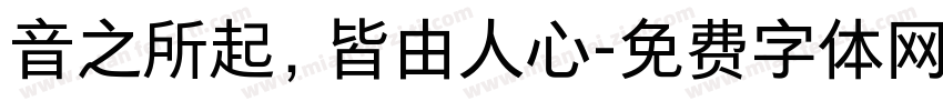 音之所起，皆由人心字体转换
