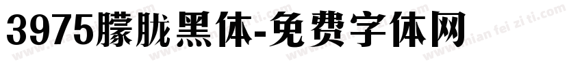 3975朦胧黑体字体转换