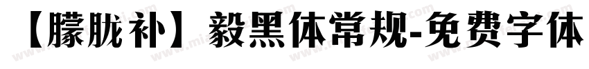 【朦胧补】毅黑体常规字体转换
