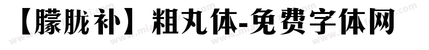 【朦胧补】粗丸体字体转换