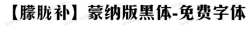 【朦胧补】蒙纳版黑体字体转换
