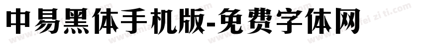 中易黑体手机版字体转换