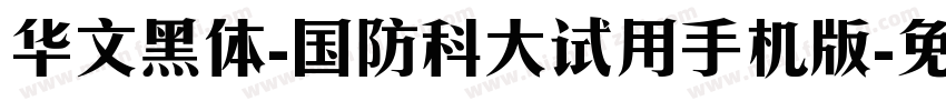 华文黑体-国防科大试用手机版字体转换