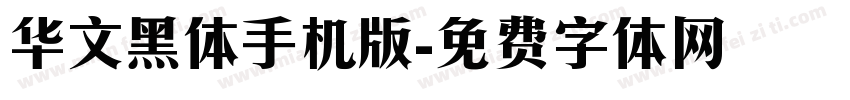 华文黑体手机版字体转换