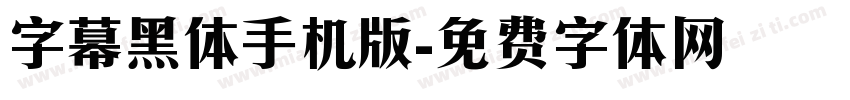 字幕黑体手机版字体转换