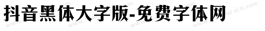 抖音黑体大字版字体转换